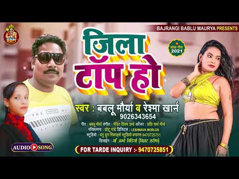 #BhojpuriHitSongs Lagat Barhu Zilla Top Ho#जिला टॉप हो #Bablu Maurya #Reshma khan #bbm #ddrs