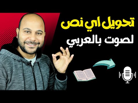 تحويل النص الى صوت معلق صوتي حقيقي | بصوت احترافي او نفس نبره صوتك