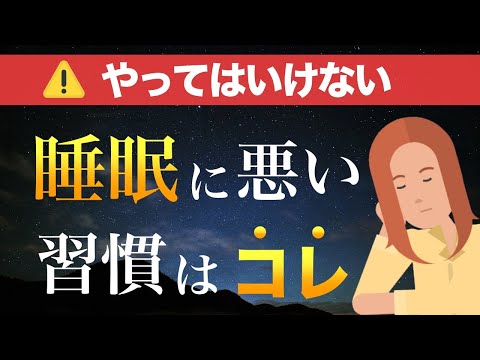 【10分で解説】睡眠に悪い習慣と対処法【まずはコレ】