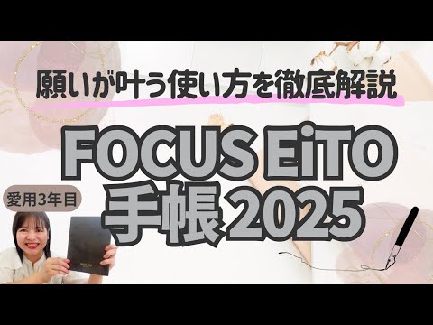 FOCUS EiTO手帳で願いを叶える♡2025年オススメ手帳✨フォーカスエイト手帳🩶