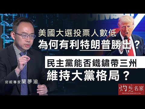 財經專家蘭夢渝：美國大選投票人數低 為何有利特朗普勝出？民主黨能否鐵鏽帶三州 維持大黨格局？《金石財經》（2024-10-23）（轉載自鳳凰衛視資訊台，主持曾瀞漪）