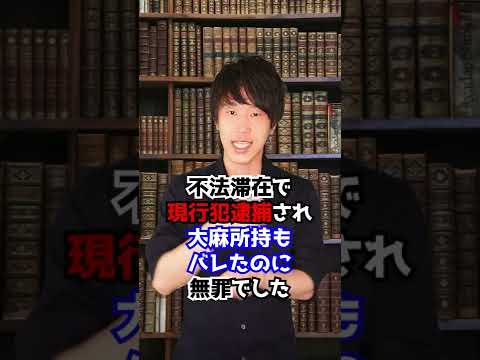 判決：違法薬物を持っていたのに警察のやり過ぎによって無罪！？　#Shorts