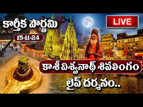 LIVE : Kashi Vishwanath Live Darshan | Karthika Pournami Special | 15-11-2024 | #sumantv