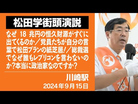 【松田学街頭演説】川崎駅　9月15日　なぜ18兆円の恒久財源がすぐに出てくるのか／党員たちが自分の言葉で松田プランの紙芝居！／総裁選でなぜ誰もレプリコンを言わないのか？本当に政治家なのですか？