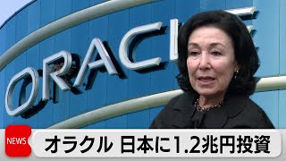 オラクルが日本国内のデータセンター増強　10年間で1兆2,000億円超を投資へ（2024年4月18日）