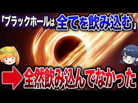 実はほとんど食べてない？ブラックホールに飲み込まれた星の末路【ゆっくり解説】