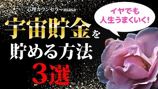 イヤでもうまくいく宇宙の法則！宇宙貯金を貯める方法！