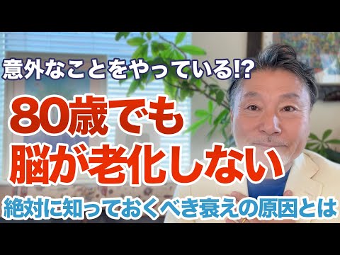 80歳でも脳が老化しない人がやっていること