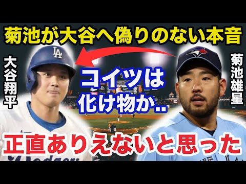 活躍しすぎる大谷翔平へ菊池雄星が放った偽らざる本音に一同驚愕【海外の反応】