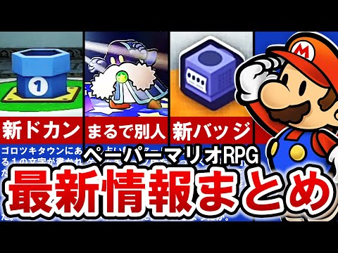 【ペーパーマリオRPG】ついに判明‼Switch版 追加情報まとめ【ゆっくり解説】