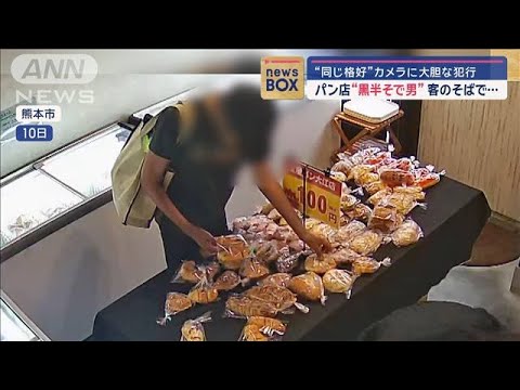 パンの無人販売店に“黒半そで男”　客のそばで大胆な犯行【スーパーJチャンネル】(2024年11月14日)