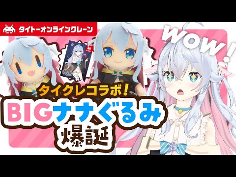 【タイクレコラボ】ぬいぐるみと化したナナをナナが捕獲してみせます！ - crane game challenge!【発表あり】