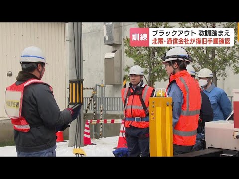 ブラックアウトを想定した復旧訓練　６年前の胆振東部地震の教訓を踏まえ、NTT東日本など通信事業者も参加　北海道電力「電力の安定供給に努める」