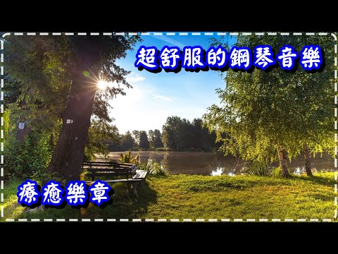 超舒服的鋼琴音樂 療癒樂章 【30分鐘】早上、晚上、休息、睡前【Tenderness by Dave T】