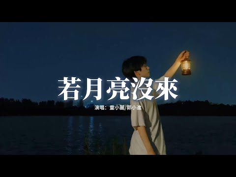 童小麗/郭小進 - 若月亮沒來（原唱：王宇宙Leto/喬浚丞）『若是晨風還沒來，晚風也可吹入懷，吹着那一地樹影溫柔搖擺。』【動態歌詞MV】