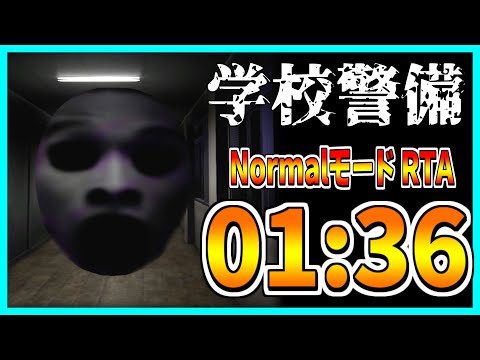 【学校警備】NormalモードRTA 01:36