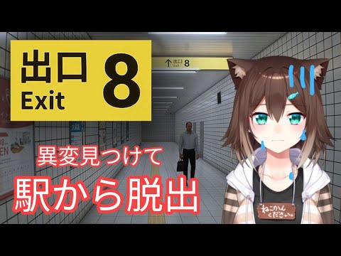 8番出口　無限ループする駅から脱出する【にじさんじ】