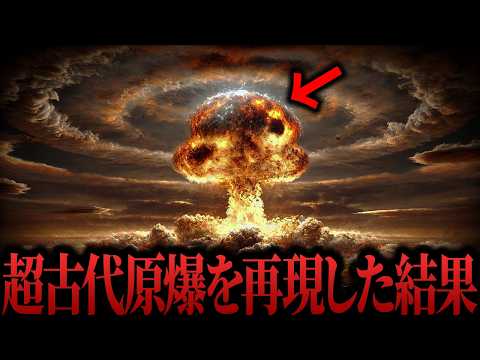 【ゆっくり解説】文明の消滅は全て同じシナリオだった...科学者が明かした超古代原爆の真相【都市伝説  ミステリー】