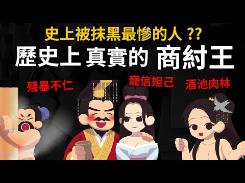 被抹黑最慘的人 歷史上真實的商紂王 是誰在抹黑商紂王? 酒池肉林、寵信妲己都是假的?