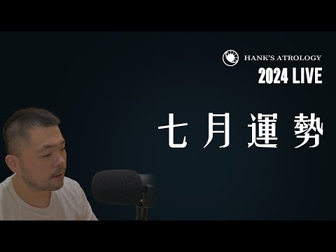 🔴漢克占星 #live｜七月土星逆行，壓力與混亂！（2024 星座運勢）