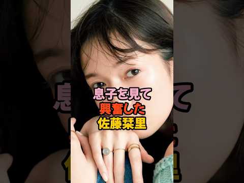 息子を見て興奮した佐藤栞里 #shorts