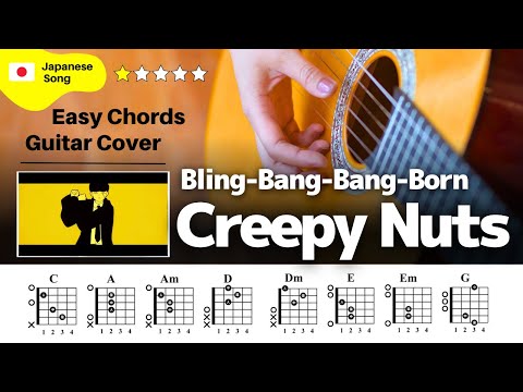 【弾き語り】Creepy Nuts / Bling‐Bang‐Bang‐Born：ギター解説動画【コード譜】