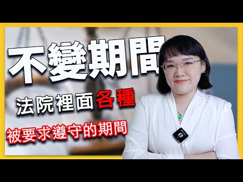 法院裡面各種被要求遵守的期間～來說說不變期間！法律5.0－智博法律事務所謝智潔律師