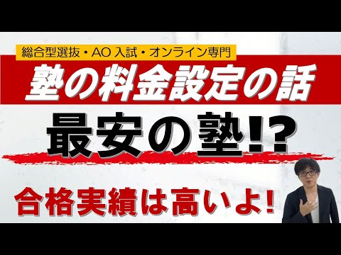 【最安の塾!?】塾の料金設定と指導理念｜総合型選抜 AO入試 オンライン専門 二重まる学習塾