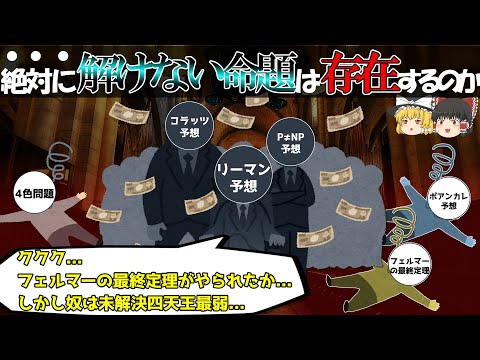 【雑学】正しいとも間違いとも言えない数学の命題が存在する【ゆっくり解説】