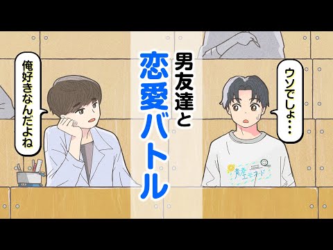 一人の女を奪い合う...男友達と恋愛バトル勃発【アニメ】