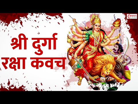 श्री दुर्गा रक्षा कवच | Durga Raksha Kavach | Durga Kavach in Hindi with Lyrics | Durga Mata Songs