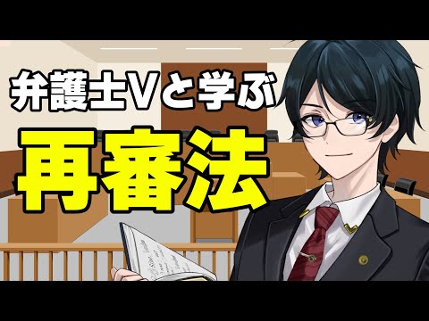 【 #法律解説 】弁護士Vと学ぶやさしい再審法【 #弁護士Vながのりょう】#弁護士