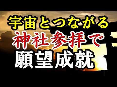 【神社参拝】誰も教えてくれない、神さまに届く願いごとのかなえ方