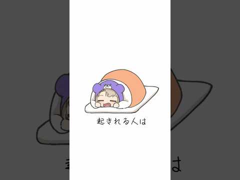 朝起きるコツを語る「起きれない人」#shorts