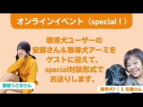 聴導犬ユーザーの安藤さんとスペシャルコラボ配信します！！#日本聴導犬推進協会