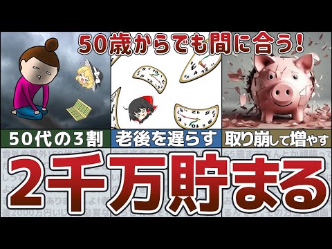 【ゆっくり解説】50代のリアルな貯蓄格差！50歳貯金ゼロから2000万円貯める方法【貯金 節約】