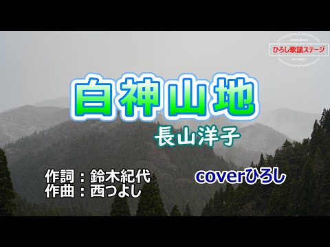 長山洋子「白神山地」coverひろし(+3)　2024年6月19日発売