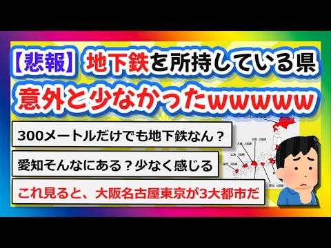 【2chまとめ】【悲報】地下鉄を所持している県、意外と少なかったwww【ゆっくり】