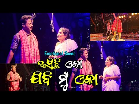 Emotional Scene -Asichi Eka Jibi Mu Eka//ଆସିଛି ଏକା ଯିବି ମୁଁ ଏକା//Danda Nacha Special #emotional