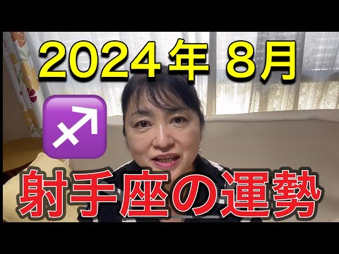 2024年8月♐️射手座の運勢✨