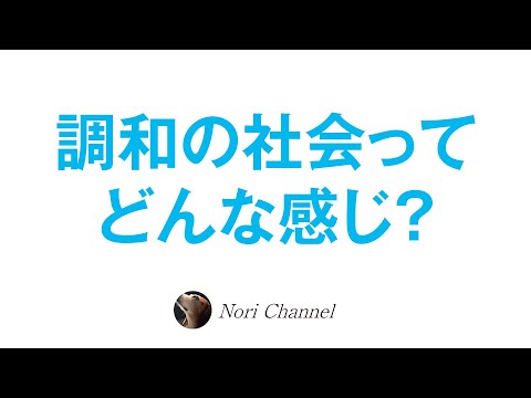 調和と共感の社会がやって来る☆新時代を生きるヒント♪