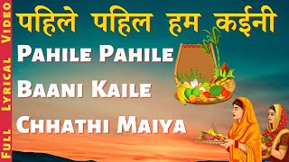 Pahile Pahile Baani Kaile Chhathi Maiya | पहिले पहिल हम कईनी | Full Lyrical Video