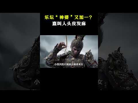 乐坛“神婆”又加一？《黑神话悟空》女声一出，直叫人头皮发麻 #音乐#shorts#黑神话 #音樂