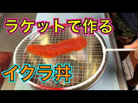 筋子をバドミントンのラケットでほぐしてイクラ丼つくるぞ