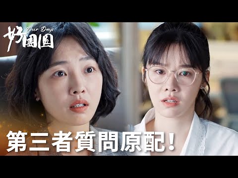 「好團圓」匿名信？第三者裝柔弱到原配公司誹謗！ | WeTV