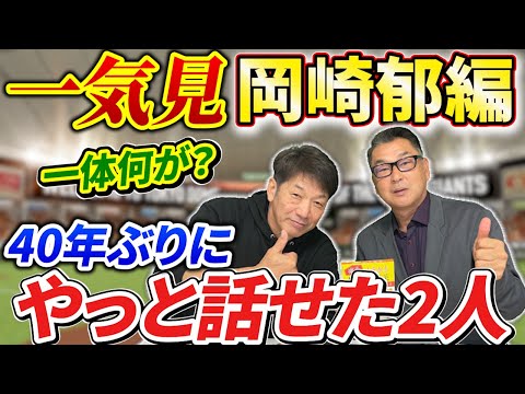 【一気見】岡崎郁編、約40年ぶりにやっと話せた2人の間には一体何があった？事件は岡崎さんはジャイアンツ1軍1年目の年に起きた【高橋慶彦】【広島東洋カープ】【読売ジャイアンツ】【プロ野球OB】