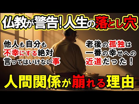 【2ch不思議体】仏教の教え！絶対言ってはいけない言葉、老後の孤独が最高の幸福な理由とは？【スレゆっくり解説】