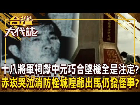 十八將軍祠將領「獻中元巧合」墜機全是命中注定？！台南赤崁樓驚見「哭不停消防栓」城隍爺出馬仍怪事不斷？！《 @ebcOhMyGod   》20241006 全集｜張予馨