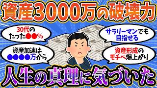 【2chお金スレ】資産3000万を意地でも貯めろ！人生無双モードに突入するぞww【2ch有益スレ】