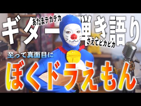 【ギター弾き語り】至って真面目に"ぼくどらえもん"歌ってみた